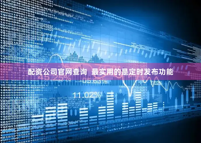 配资公司官网查询  最实用的是定时发布功能