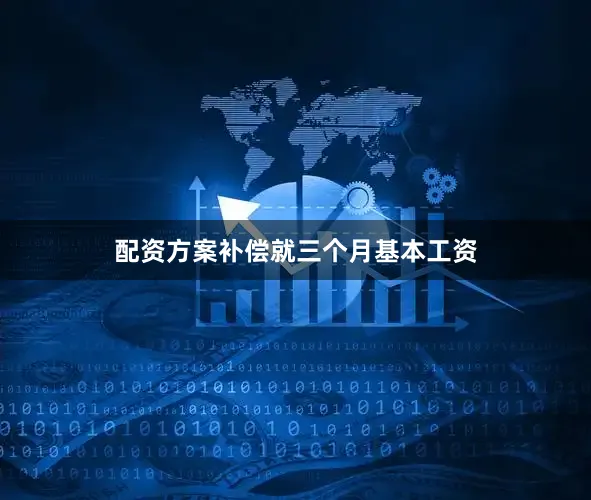 配资方案补偿就三个月基本工资