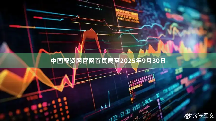 中国配资网官网首页截至2025年9月30日