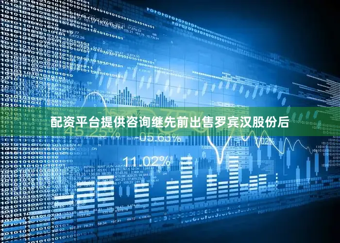 配资平台提供咨询继先前出售罗宾汉股份后