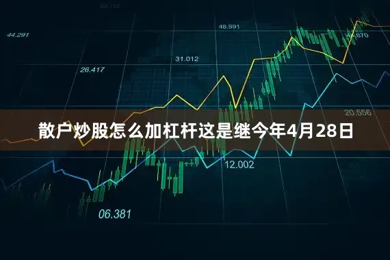 散户炒股怎么加杠杆这是继今年4月28日